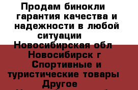 Продам бинокли , гарантия качества и надежности в любой ситуации.  - Новосибирская обл., Новосибирск г. Спортивные и туристические товары » Другое   . Новосибирская обл.,Новосибирск г.